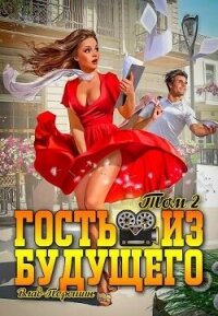 Гость из будущего. Том 2 (СИ) - Порошин Влад (онлайн книга без txt, fb2) 📗