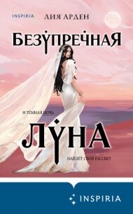 Безупречная Луна - Арден Лия (книги читать бесплатно без регистрации полные .txt, .fb2) 📗