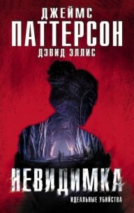 Невидимка. Идеальные убийства - Паттерсон Джеймс (электронную книгу бесплатно без регистрации .txt, .fb2) 📗