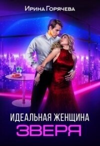 Идеальная женщина зверя (СИ) - Горячева Ирина Александровна (читать книги онлайн бесплатно регистрация TXT, FB2) 📗