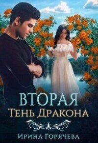 Вторая Тень Дракона (СИ) - Горячева Ирина Александровна (книги серии онлайн txt, fb2) 📗