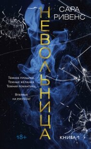 Невольница. Книга 1 - Ривенс Сара (лучшие книги читать онлайн TXT, FB2) 📗