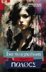 Бег по взлетной полосе - Ру Тори (читать книги бесплатно полностью без регистрации TXT, FB2) 📗