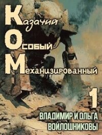 КОМ: Казачий Особый Механизированный (СИ) - Войлошникова Ольга (книга читать онлайн бесплатно без регистрации txt, fb2) 📗