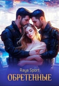 Обретенные (СИ) - "Raya Sport" (серии книг читать онлайн бесплатно полностью .TXT, .FB2) 📗