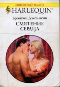 Смятение сердца - Джеймсон Бронуин (книги бесплатно без регистрации полные TXT, FB2) 📗