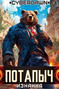 Изнанка (СИ) - "Cyberdawn" (книга регистрации txt, fb2) 📗