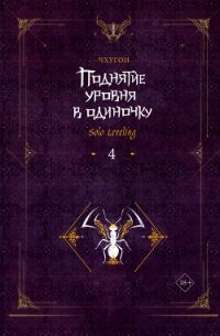 Поднятие уровня в одиночку. Solo Leveling. Книга 4 - Чхугон (читать хорошую книгу полностью txt, fb2) 📗