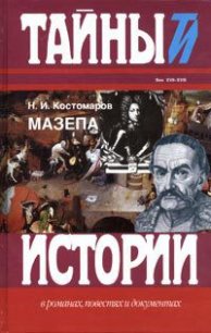 Мазепа - Костомаров Николай Иванович (полная версия книги .txt) 📗