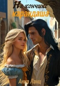 На кончике карандаша - Ланц Анна (книги хорошего качества .TXT, .FB2) 📗