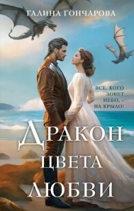 Дракон цвета любви - Гончарова Галина Дмитриевна (книги хорошего качества .TXT, .FB2) 📗