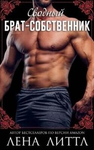Сводный брат-собственник (ЛП) - Литтл Лена (библиотека книг бесплатно без регистрации .TXT, .FB2) 📗