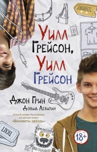 Уилл Грейсон, Уилл Грейсон (ЛП) - Грин Джон (читать книги онлайн бесплатно полностью без TXT, FB2) 📗