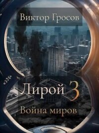 Война миров (СИ) - Гросов Виктор (лучшие книги без регистрации .TXT, .FB2) 📗