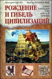 Рождение и гибель цивилизаций - Кваша Григорий Семенович (книги без регистрации бесплатно полностью сокращений .txt, .fb2) 📗