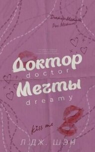 Доктор мечты (ЛП) - Шэн Л. Дж. (книги txt, fb2) 📗