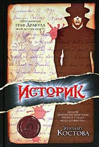 Историк - Костова Элизабет (книга читать онлайн бесплатно без регистрации txt) 📗