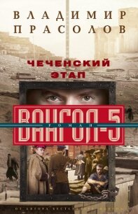 Чеченский этап. Вангол-5 - Прасолов Владимир Георгиевич (книги онлайн полностью txt, fb2) 📗