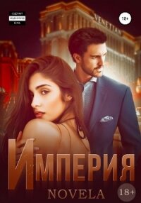 Империя. Невада 1 - "Novela" (читать книги онлайн без регистрации txt, fb2) 📗