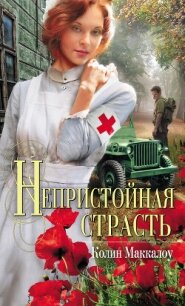 Непристойная страсть - Маккалоу Колин (электронная книга .txt, .fb2) 📗