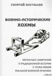 Военно-исторические хохмы - Костылев Георгий Дмитриевич (хороший книги онлайн бесплатно .txt) 📗