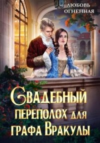 Свадебный переполох для графа Вракулы - Огненная Любовь (читать книги без регистрации .TXT, .FB2) 📗