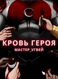 Кровь героя (СИ) - "Мастер_Угвей" (хорошие книги бесплатные полностью .txt, .fb2) 📗