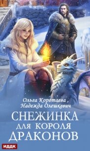 Снежинка для короля драконов - Коротаева Ольга (читать книги онлайн полные версии .TXT, .FB2) 📗