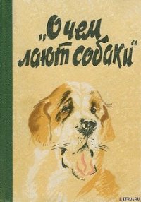 О чем лают собаки - Котенкова Е. В. (читать книги онлайн полностью TXT) 📗