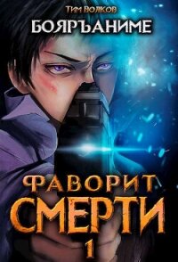 Фаворит смерти 1 (СИ) - Волков Тим (книги полные версии бесплатно без регистрации txt, fb2) 📗