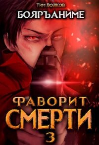 Фаворит смерти 3 (СИ) - Волков Тим (читаем книги онлайн без регистрации txt, fb2) 📗