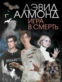 Игра в смерть (СИ) - Алмонд Дэвид (бесплатные онлайн книги читаем полные версии txt, fb2) 📗