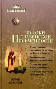 Истоки славянской письменности - Додонов Игорь Юрьевич (читать книги онлайн полностью txt, fb2) 📗