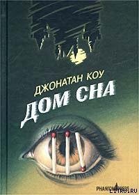 Дом сна - Коу Джонатан (книги без регистрации полные версии .TXT) 📗