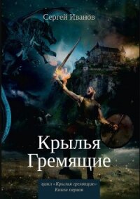 Крылья гремящие - Иванов Сергей Григорьевич (мир книг .txt, .fb2) 📗