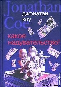 Какое надувательство! - Коу Джонатан (мир бесплатных книг txt) 📗