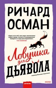 Ловушка для дьявола - Osman Richard (книги без регистрации бесплатно полностью сокращений TXT, FB2) 📗