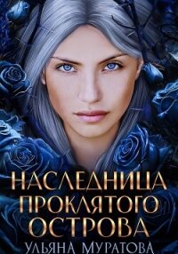 Наследница проклятого острова - Муратова Ульяна (книги регистрация онлайн .txt, .fb2) 📗