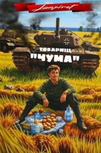 Товарищ "Чума" (СИ) - "lanpirot" (мир бесплатных книг .TXT, .FB2) 📗