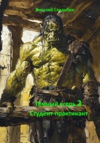 Тёмный егерь 2. Студент-практикант - Свадьбин Виталий (читать книги без TXT, FB2) 📗