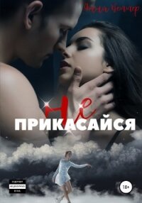 Не прикасайся! - Веммер Анна (книги без сокращений txt, fb2) 📗