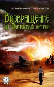 Возвращение на Обитаемый остров - Третьяков Владимир (читать бесплатно полные книги TXT, FB2) 📗