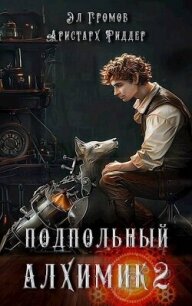 Подпольный Алхимик 2 (СИ) - Громов Эл (мир бесплатных книг txt, fb2) 📗