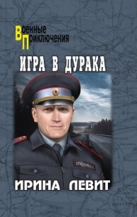 Игра в дурака - Левит Ирина (серии книг читать онлайн бесплатно полностью TXT, FB2) 📗