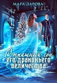 Страшный сон Его драконьего Величества - Дарова Мара (читаемые книги читать онлайн бесплатно txt, fb2) 📗