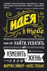 Идея в тебе. Как ее найти, ухватить и изменить свою жизнь - Пелью Алекс (книги бесплатно полные версии .txt, .fb2) 📗