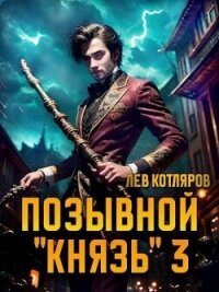 Позывной "Князь" 3 (СИ) - Котляров Лев (лучшие книги читать онлайн бесплатно .txt, .fb2) 📗