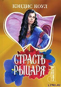 Страсть рыцаря - Коул Кэндис (книги онлайн без регистрации txt) 📗