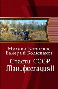 Спасти СССР. Манифестация II (СИ) - Большаков Валерий Петрович (лучшие бесплатные книги .txt, .fb2) 📗