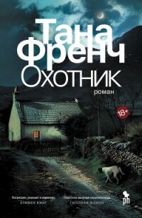 Охотник - Френч Тана (читать книги полностью .TXT, .FB2) 📗